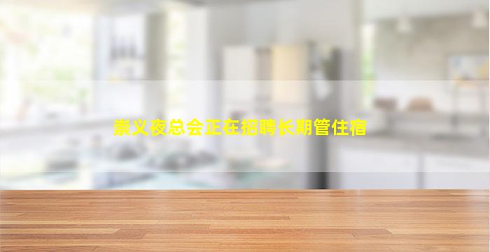 崇义夜总会正在招聘长期管住宿